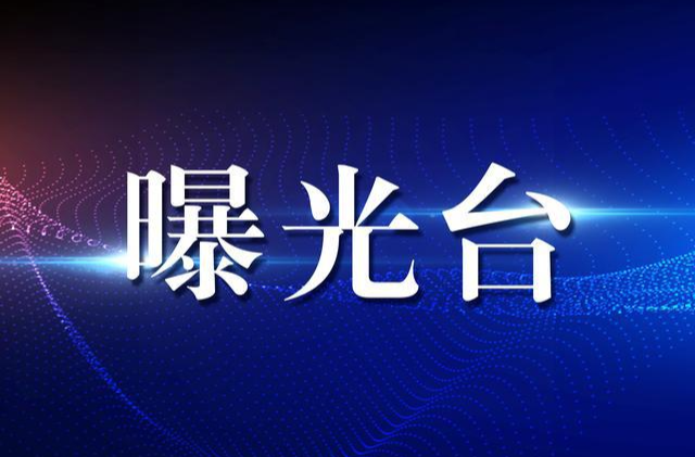 “畅通生命通道”专项整治行动消防隐患曝光