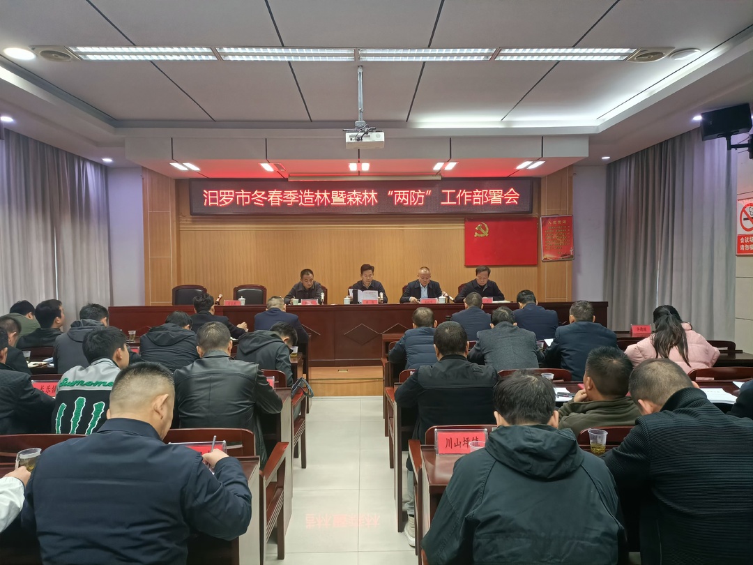汨罗市召开冬春造林、森林“两防”工作部署会