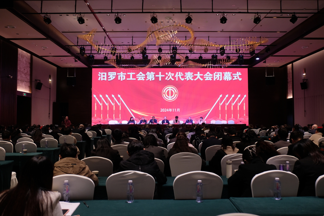 汨罗市工会第十次代表大会闭幕  易红当选市总工会主席
