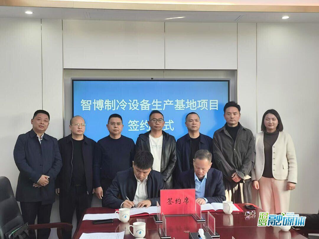 智博制冷设备生产基地项目入驻汨罗配套园