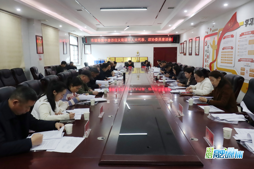 市领导集中走访归义街道人大代表政协委员