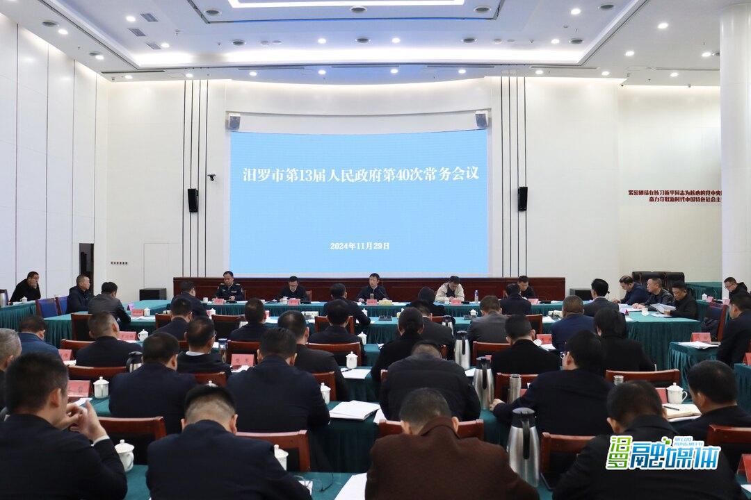 林恒求主持召开汨罗市第 13届人民政府第 40次常务会议