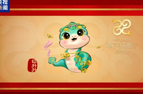“巳升升”送如意！总台蛇年春晚吉祥物亮相