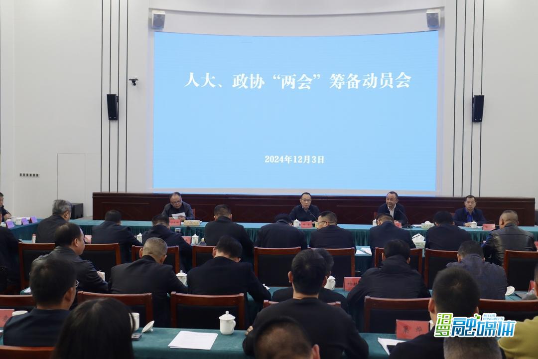 汨罗市召开人大、政协两会筹备动员会