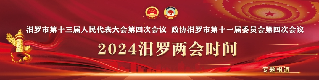 2024 汨罗两会时间