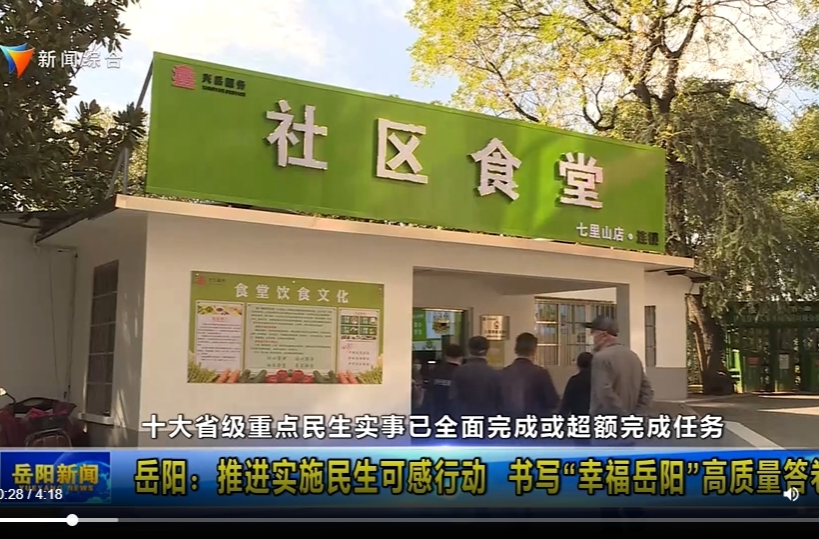 【智慧岳阳】十大省级重点民生实事已全面完成或超额完成任务 岳阳市稳步推进实施民生可感行动