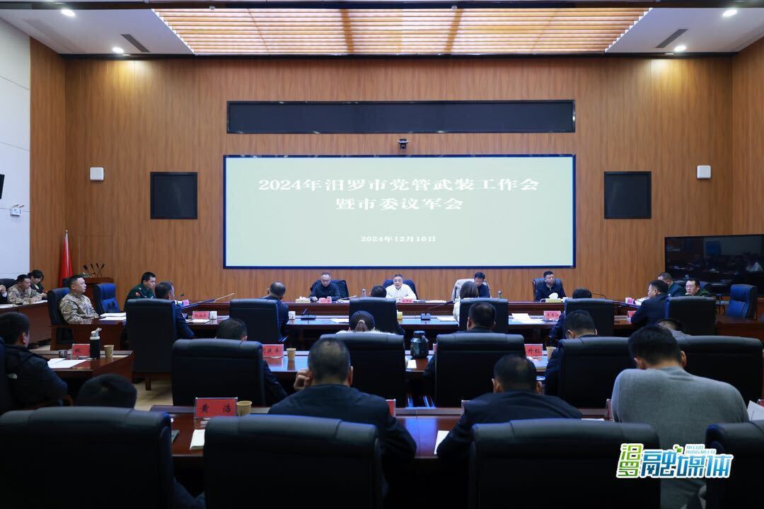 2024年汨罗市党管武装工作会暨市委议军会召开