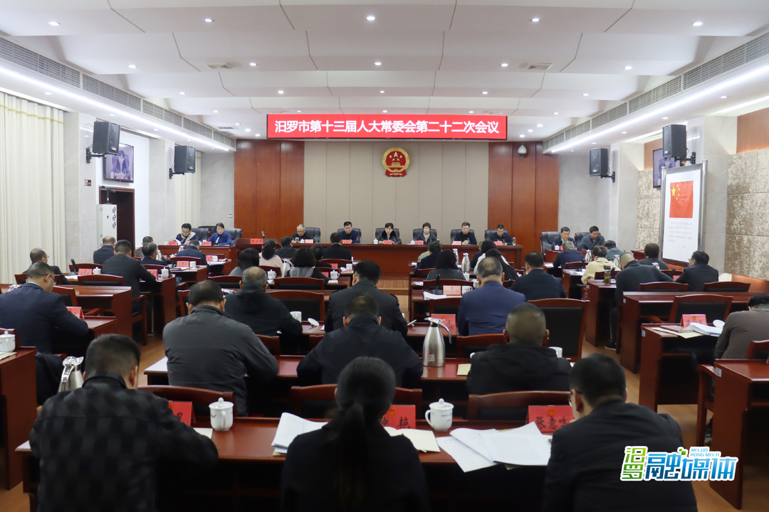 汨罗市第十三届人大常委会召开第二十二次会议