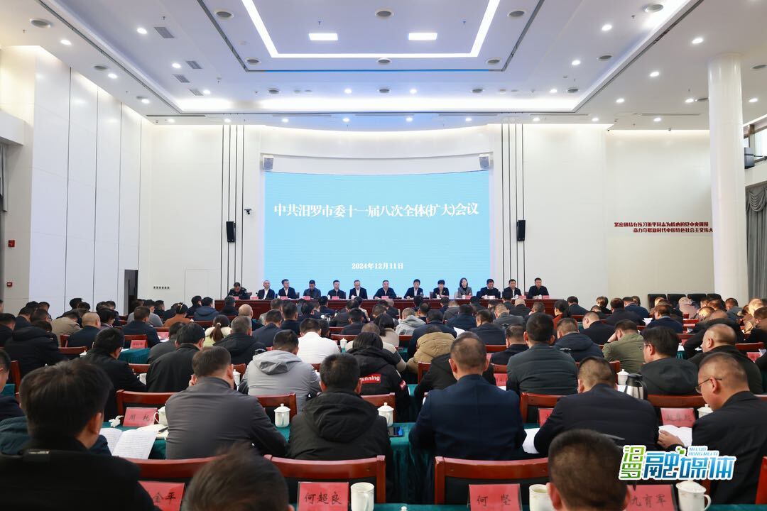 改革创新，团结奋斗！中共汨罗市委十一届八次全体(扩大)会议召开