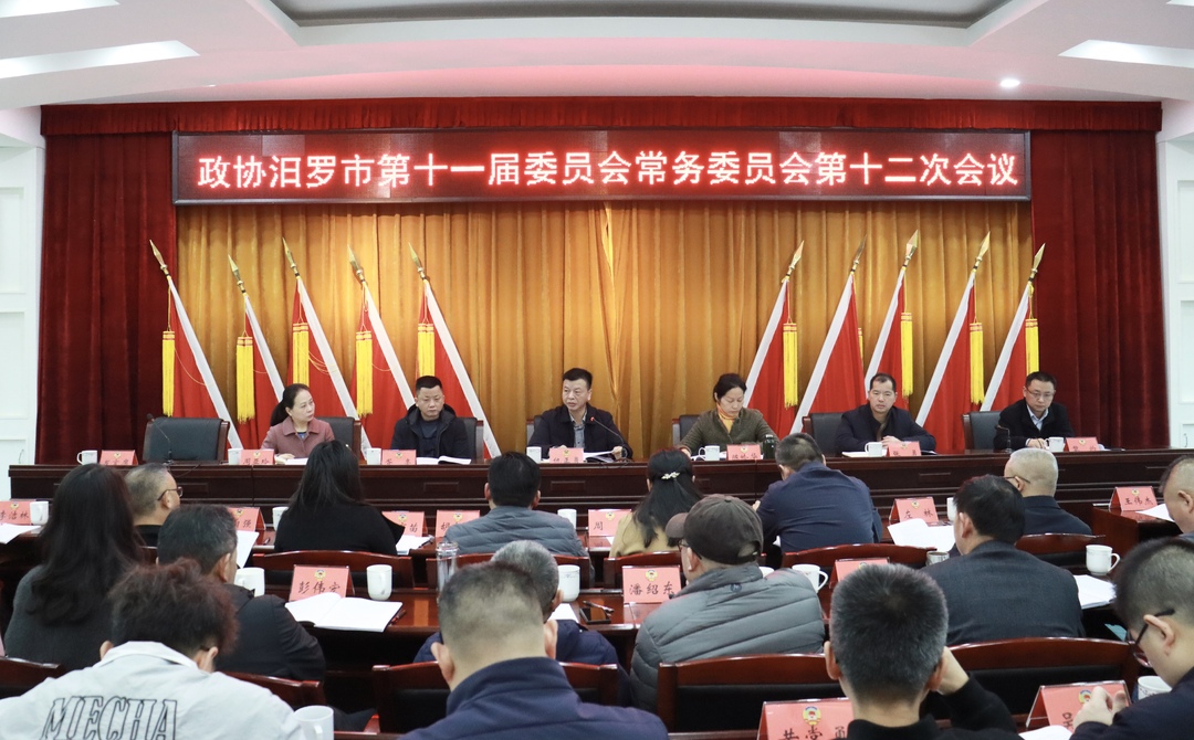 政协汨罗市第十一届委员会常务委员会第十二次会议召开