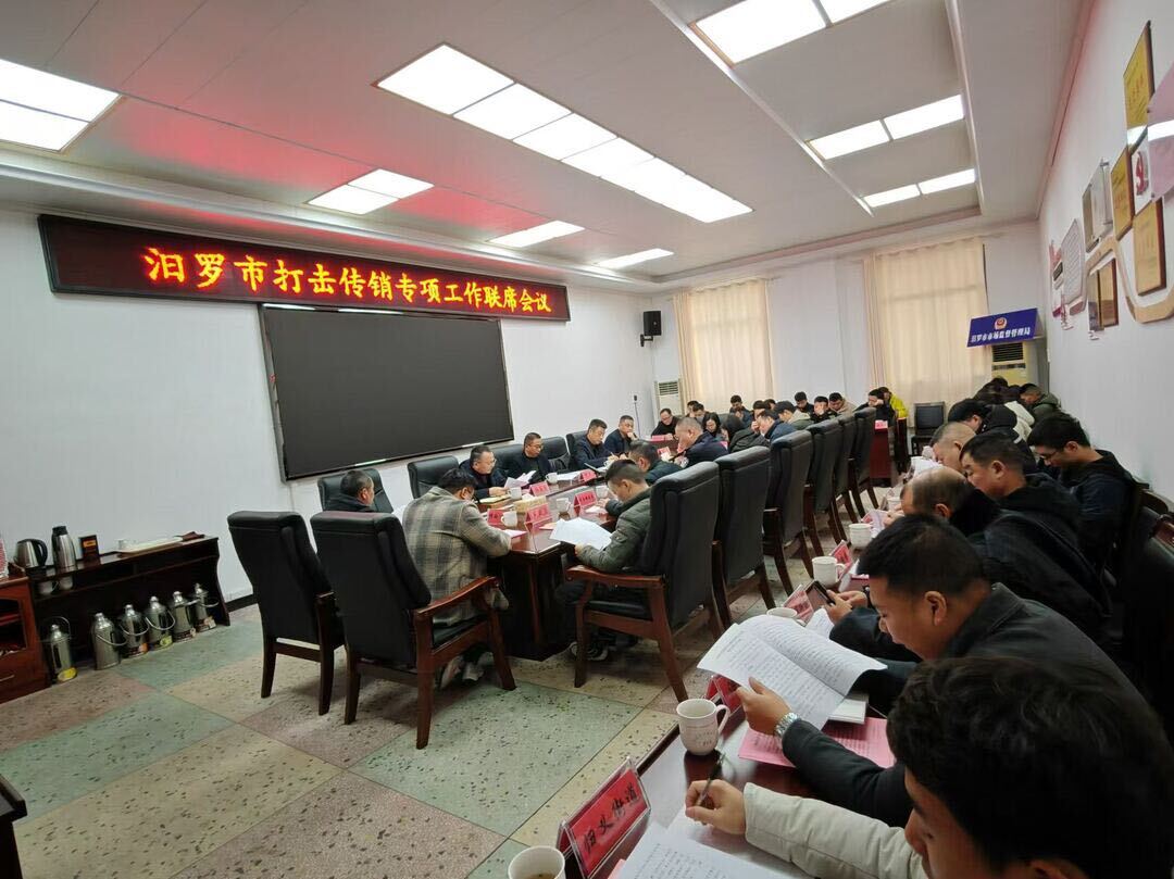 EDA项目涉嫌传销！汨罗市召开联席会议部署打击传销专项工作