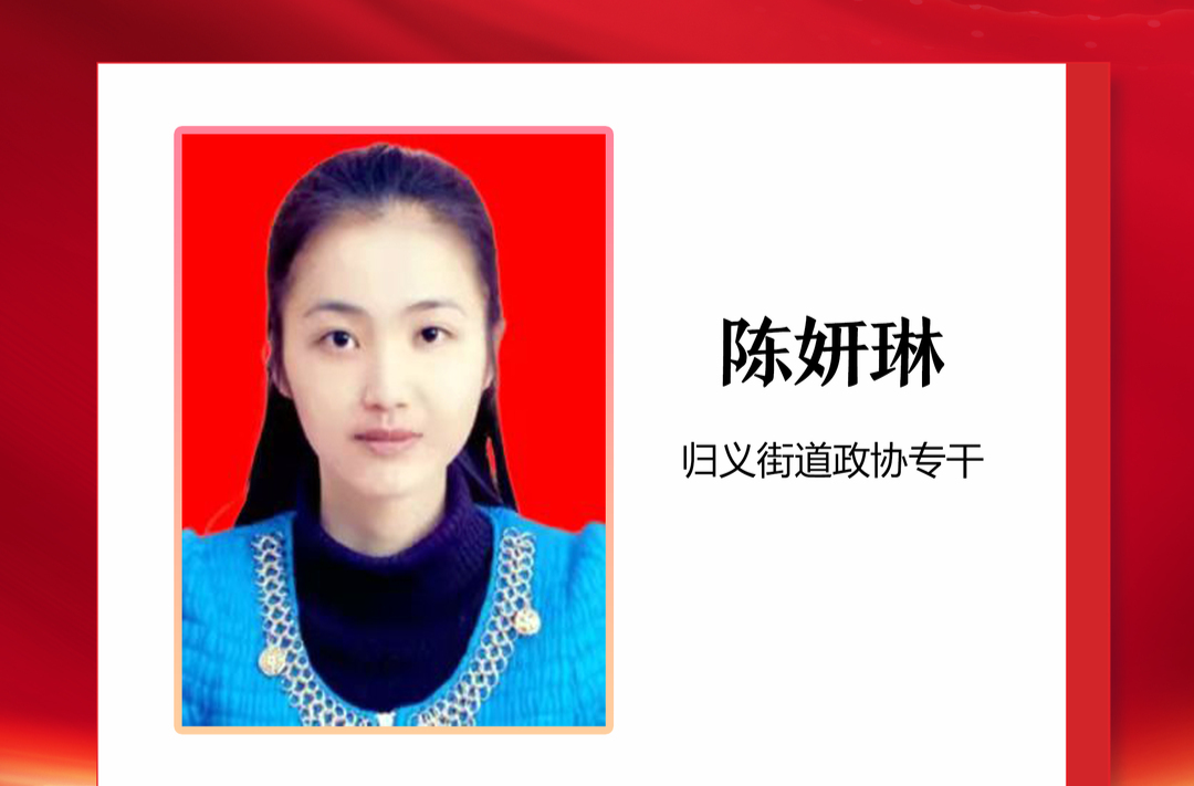 优秀政协委员丨陈妍琳：以饱满的为民情怀履职不怠