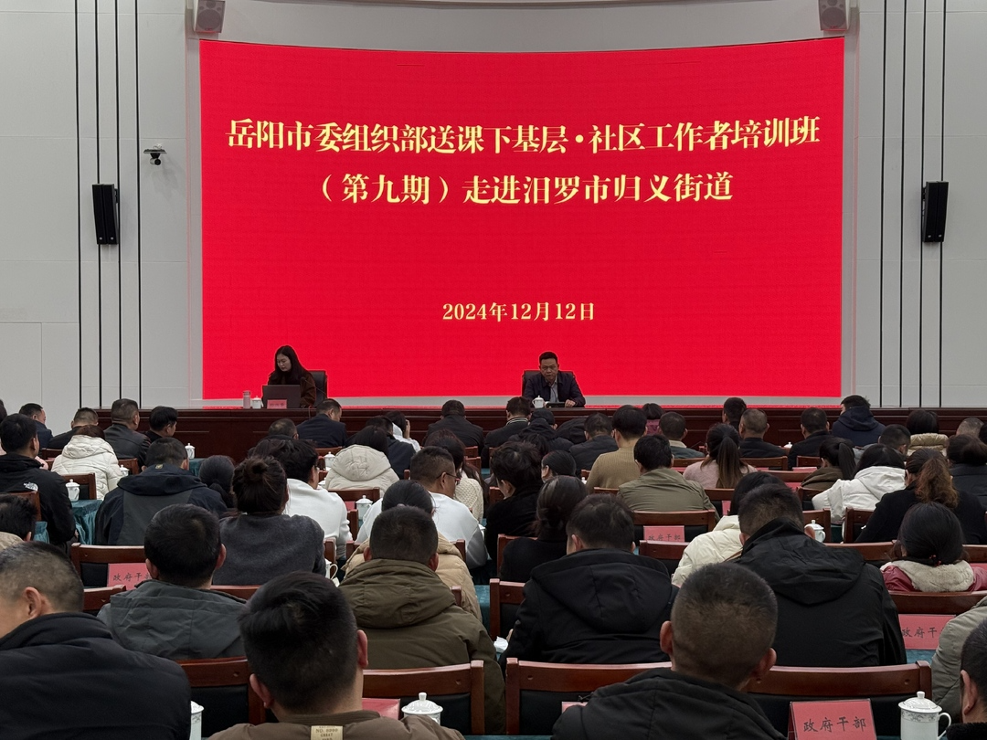 岳阳市委组织部“送课下基层”社区工作者培训班走进汨罗归义街道