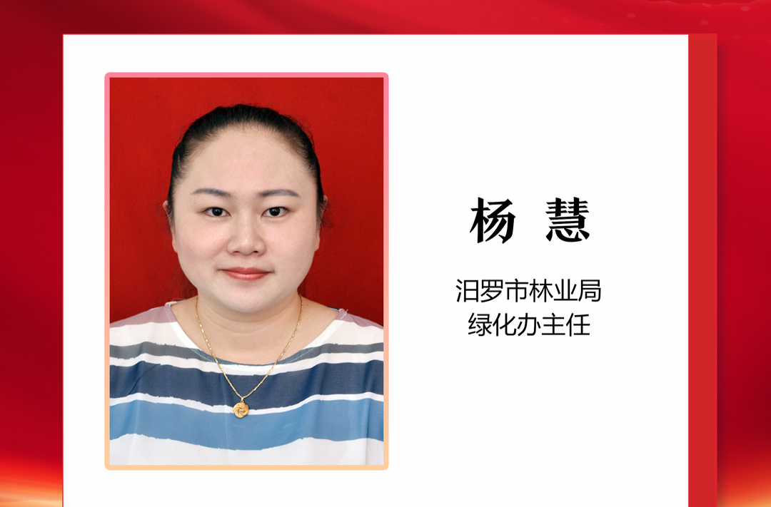 优秀政协委员丨杨慧： 用心用情守护汨罗的绿水青山