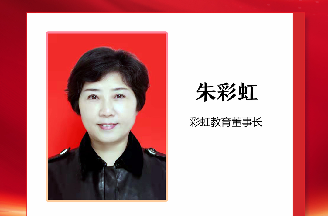 优秀政协委员丨朱彩虹： 深耕教育领域 捐资助学践行委员使命