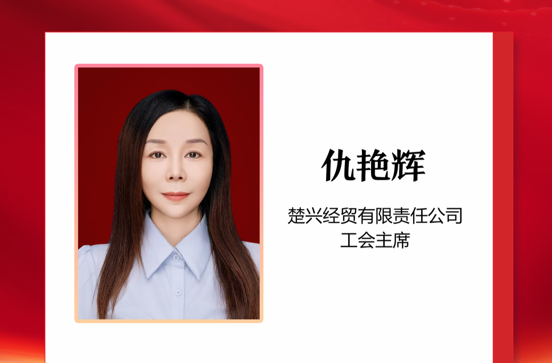 优秀政协委员丨仇艳辉： 当好职工“娘家人”，助推企业实现新发展