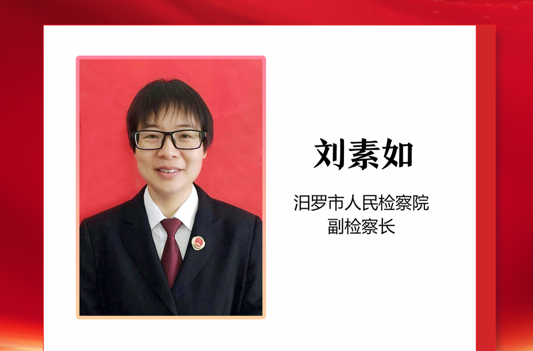 优秀政协委员丨刘素如：扎根检察事业 展现为民风采