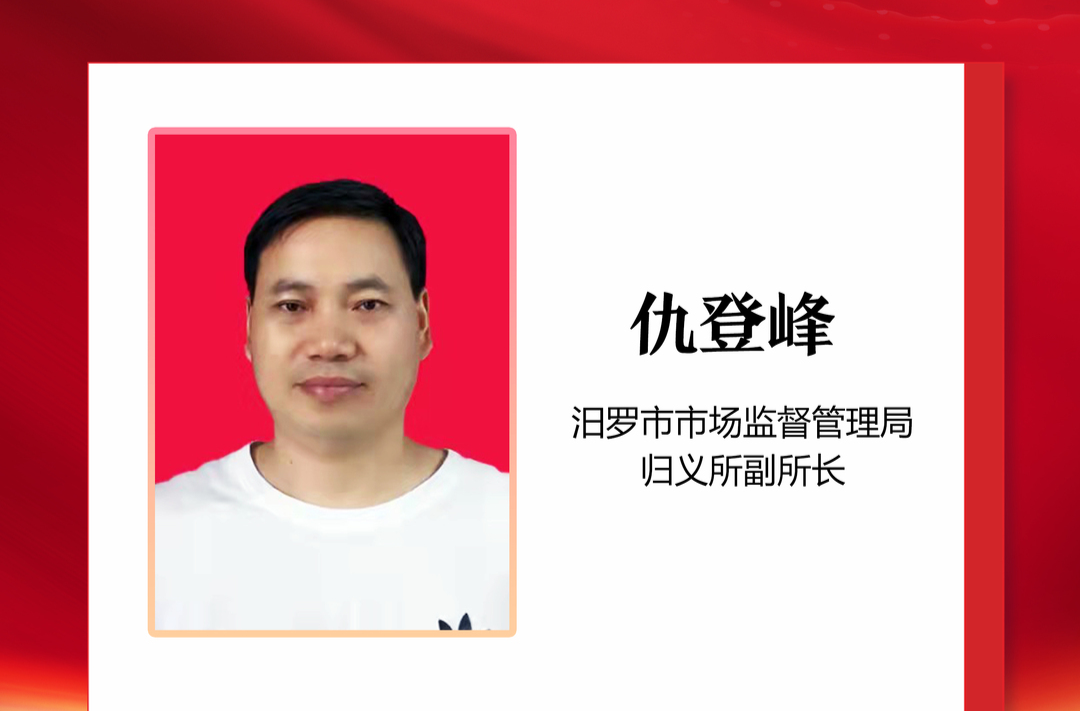 优秀政协委员丨仇登峰：监管为民 服务于民