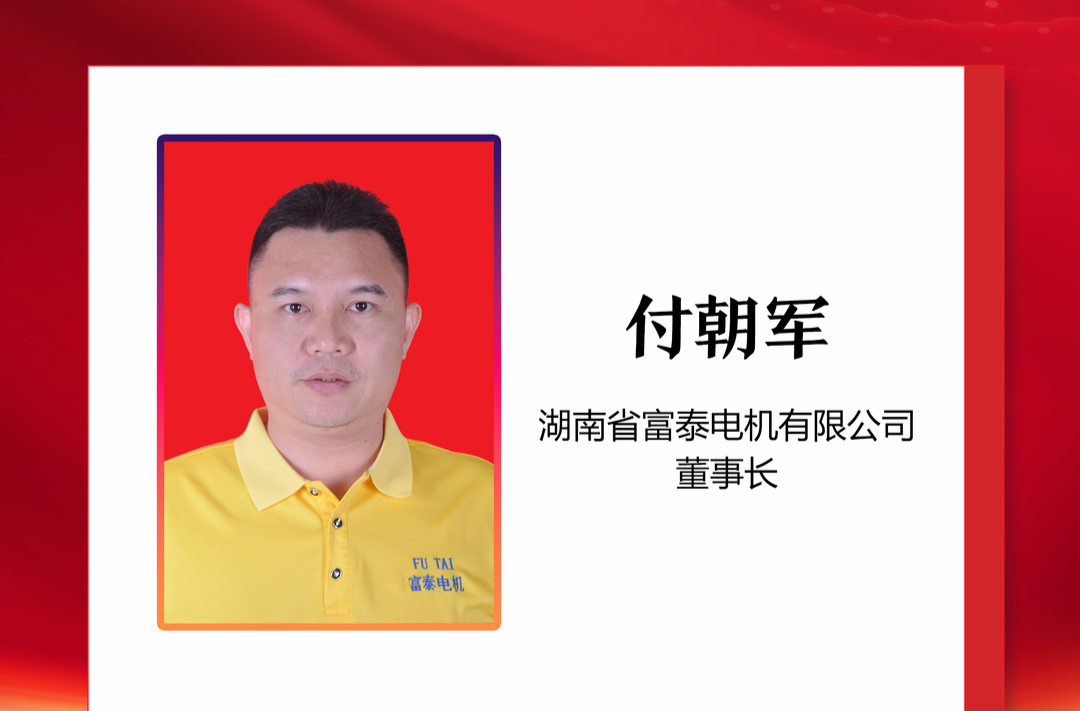 优秀政协委员丨付朝军：做强企业促发展 用心履职展风采