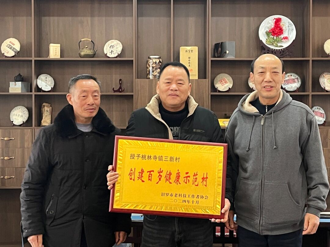 桃林寺镇两村喜获“创建百岁健康示范村”