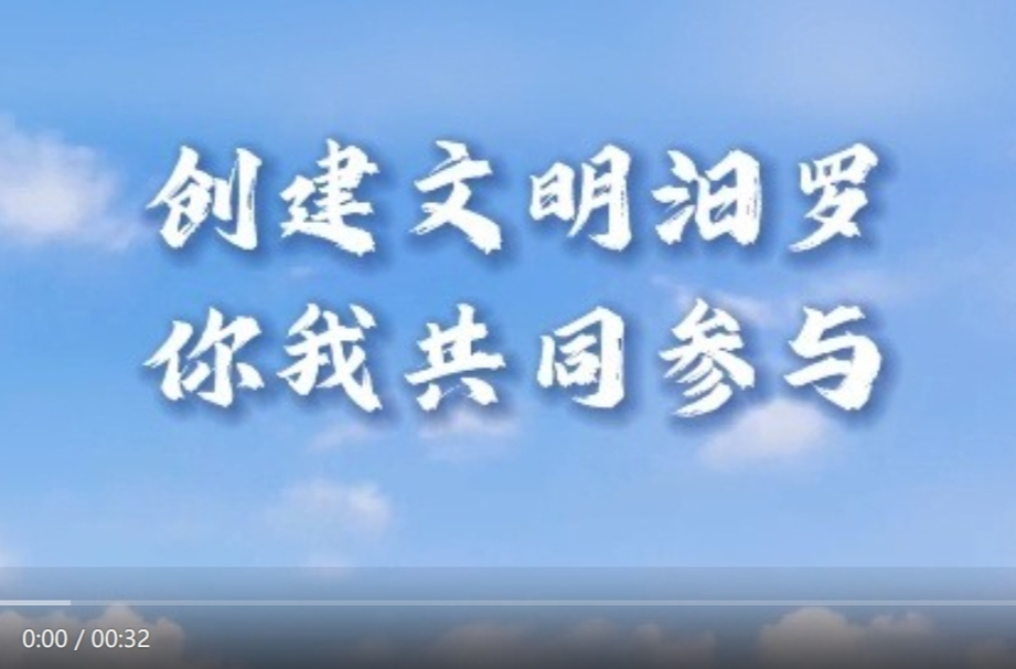 【学习强国】百灵丨创建文明汨罗 你我共同参与