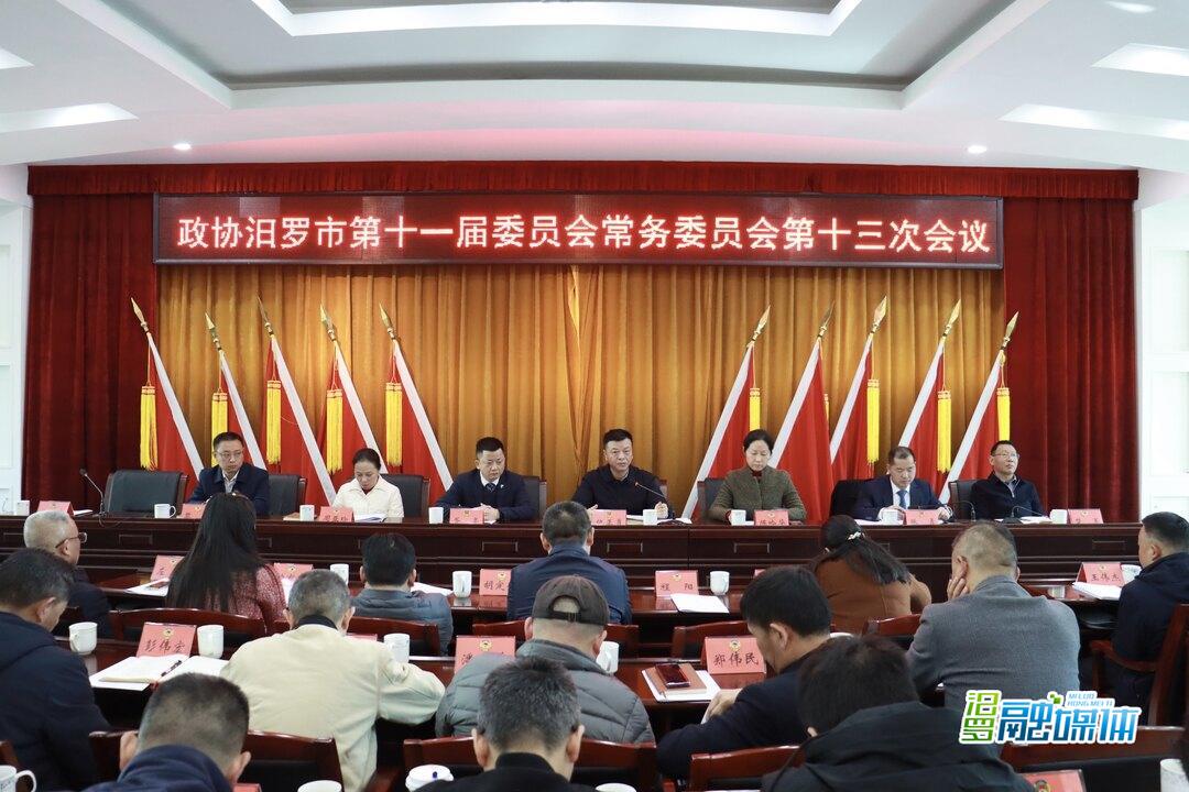 政协汨罗市第十一届委员会常务委员会第十三次会议召开