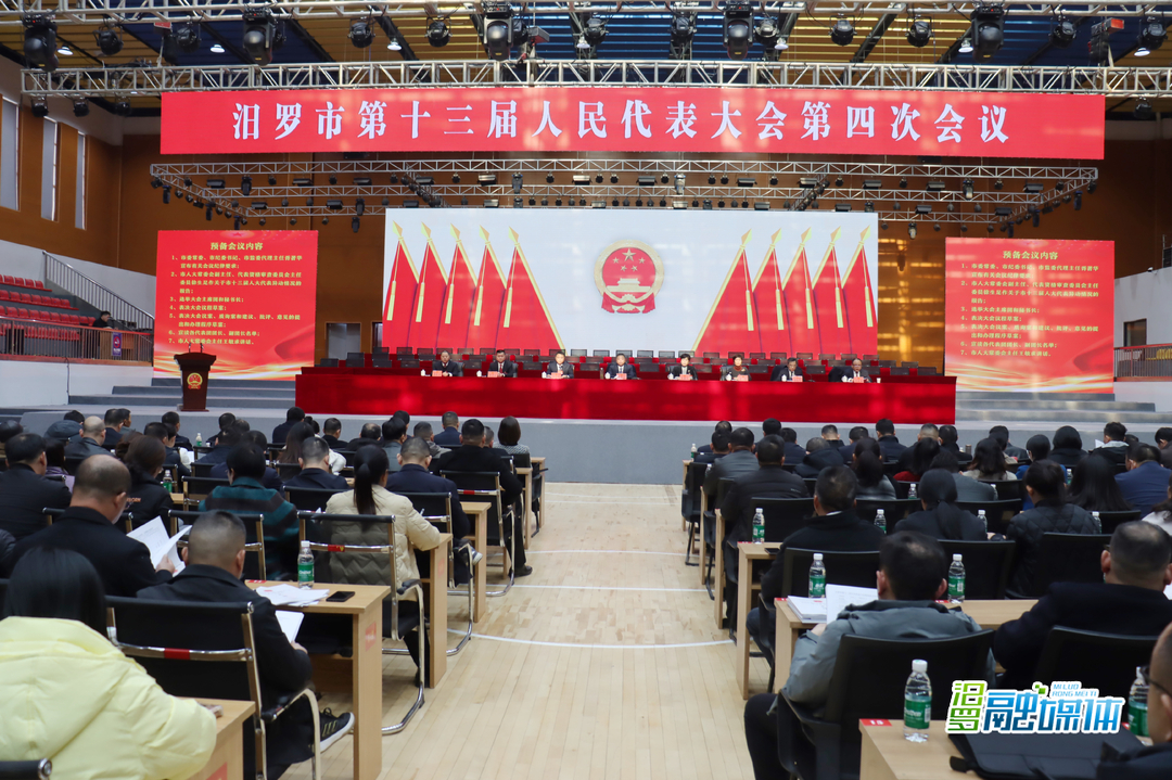 聚焦两会丨汨罗市第十三届人民代表大会第四次会议举行预备会议