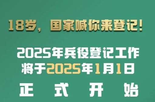 18岁，国家喊你来登记！