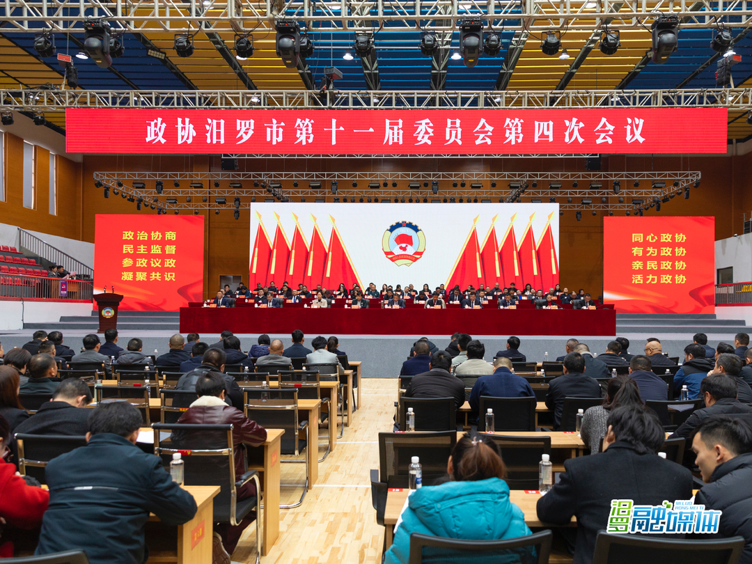 聚焦两会丨政协汨罗市第十一届委员会第四次会议胜利闭幕