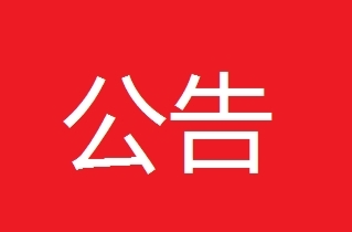 政协汨罗市第十一届委员会第四次会议公告（第2号）