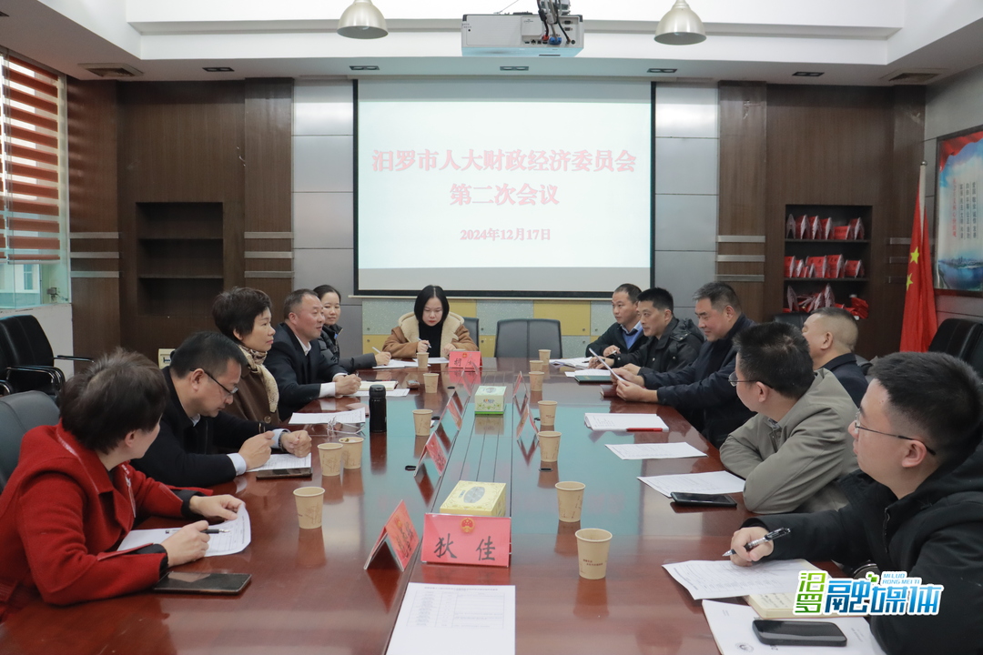 聚焦两会丨汨罗市十三届人大四次会议召开财政经济委员会第二次会议