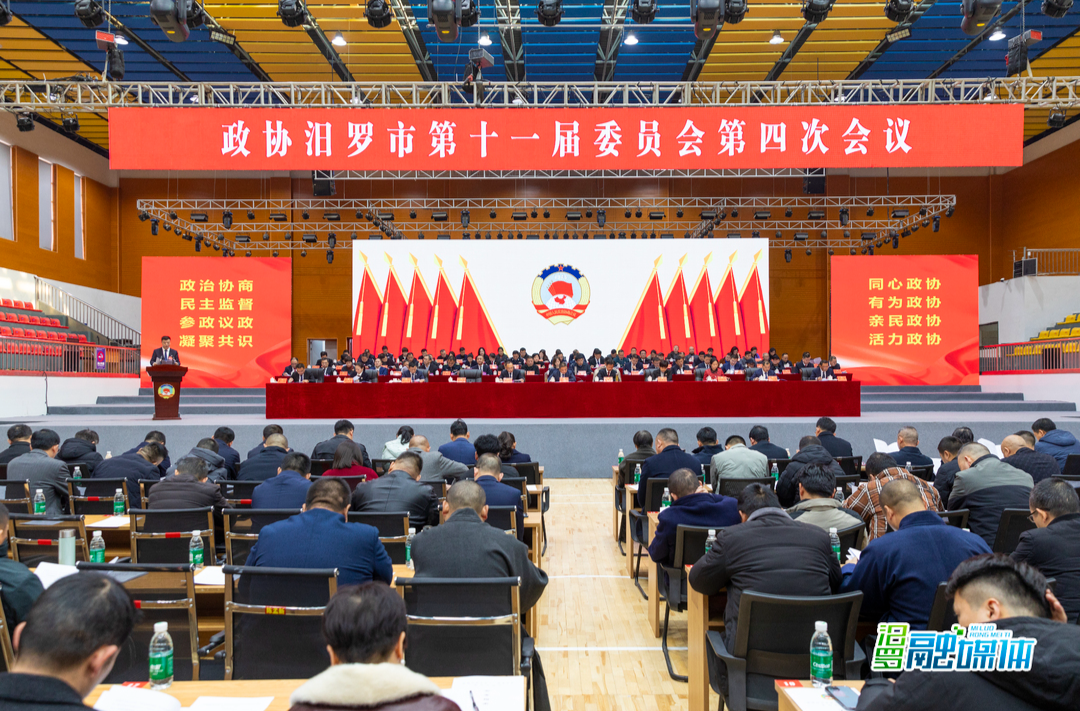 聚焦两会丨政协汨罗市第十一届委员会第四次会议开幕