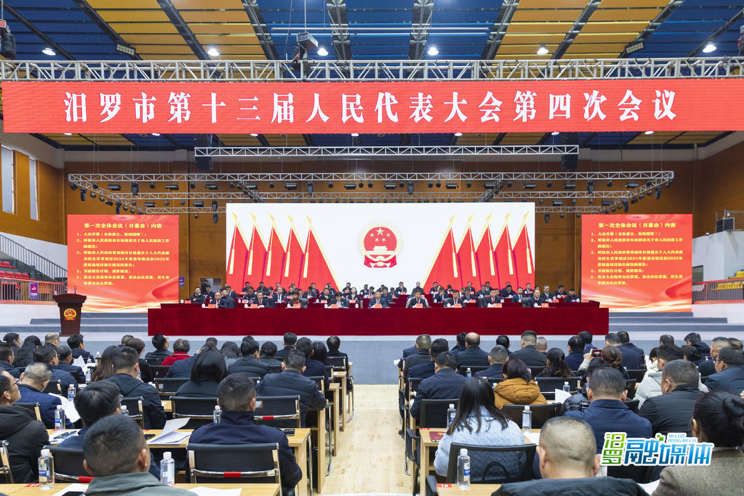聚焦两会丨汨罗市第十三届人民代表大会第四次会议开幕