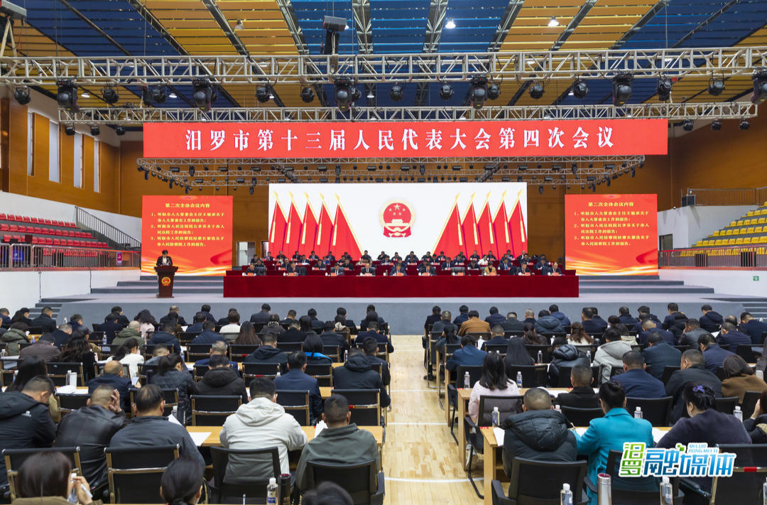 聚焦两会丨 汨罗市第十三届人民代表大会第四次会议举行第二次全体会议