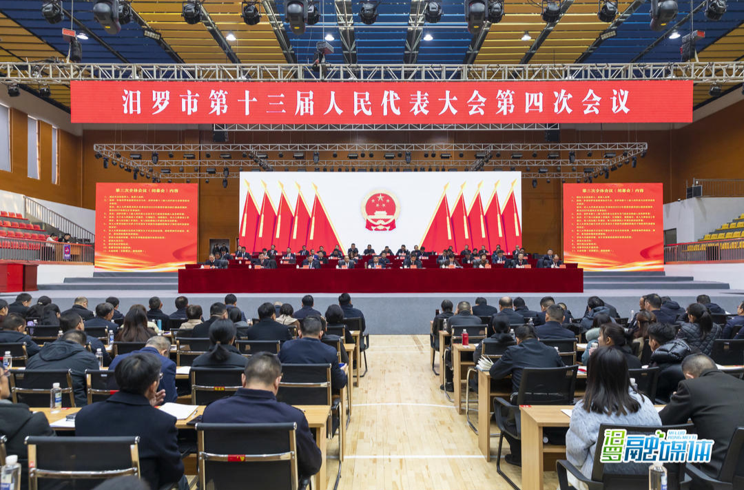 聚焦两会丨汨罗市第十三届人民代表大会第四次会议闭幕