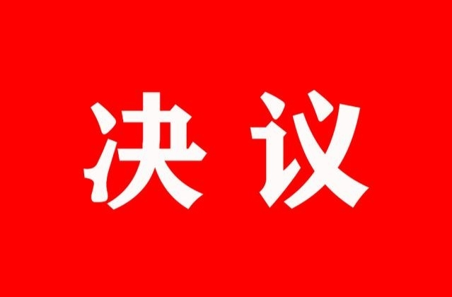 汨罗市第十三届人民代表大会第四次会议六个工作报告的决议