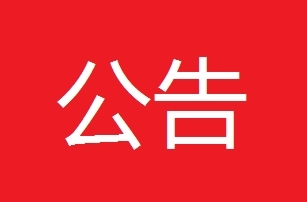 汨罗市第十三届人民代表大会第四次会议公告