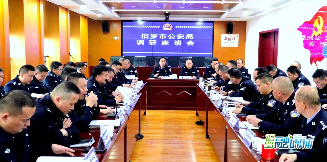 凝智聚力，汨罗公安谋划2025年工作