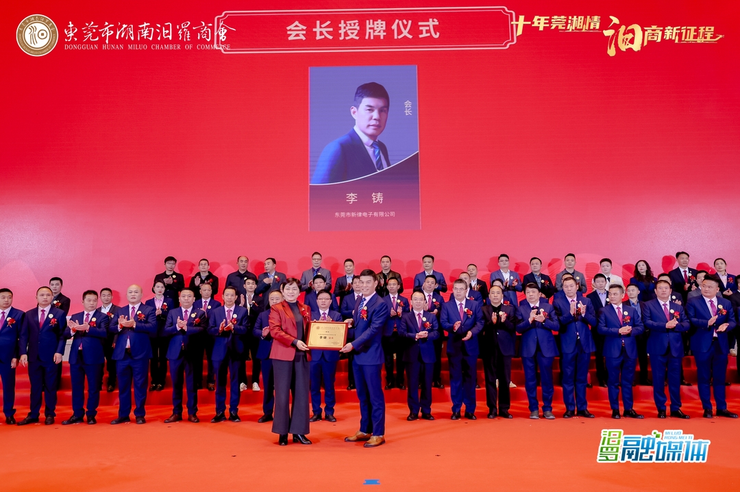 东莞市湖南汨罗商会成立十周年庆典举行