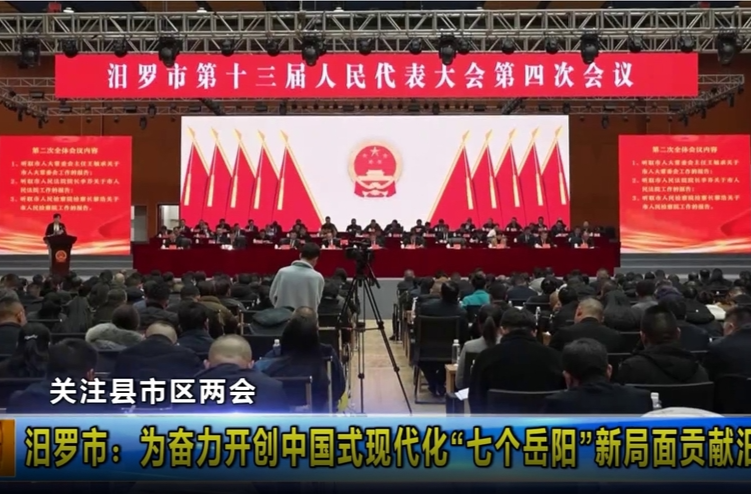 【智慧岳阳】【关注县市区两会】汨罗市：为奋力开创中国式现代化“七个岳阳”新局面贡献汨罗力量