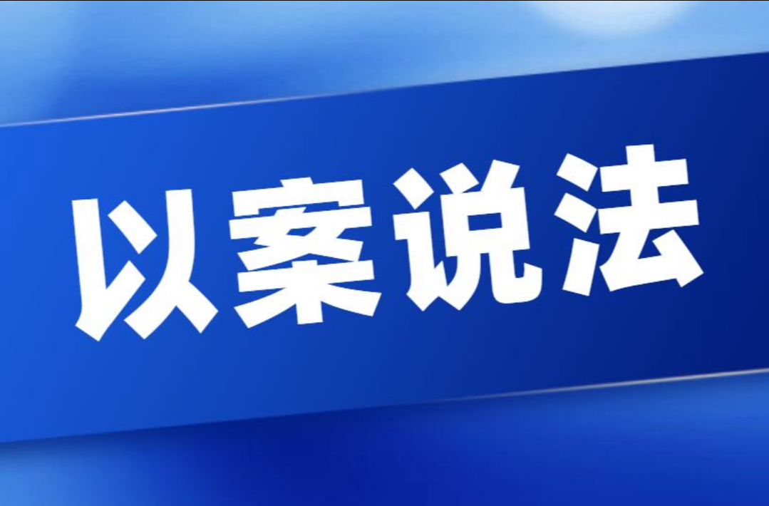 以案说法 | 通过增列被告规避管辖权，不可取！