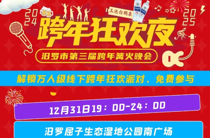 汨罗市2024-2025跨年篝火晚会，官宣！