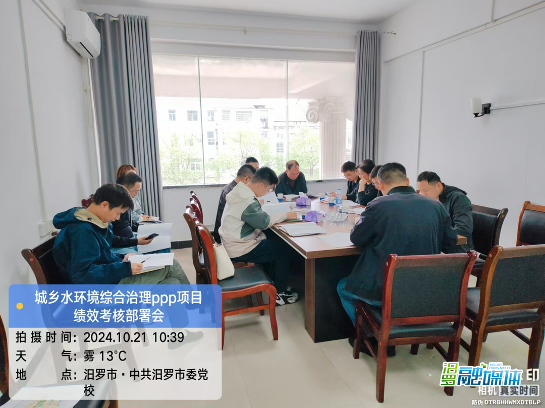 汨罗市财政局召开城乡水环境综合治理（PPP）项目绩效考核部署会