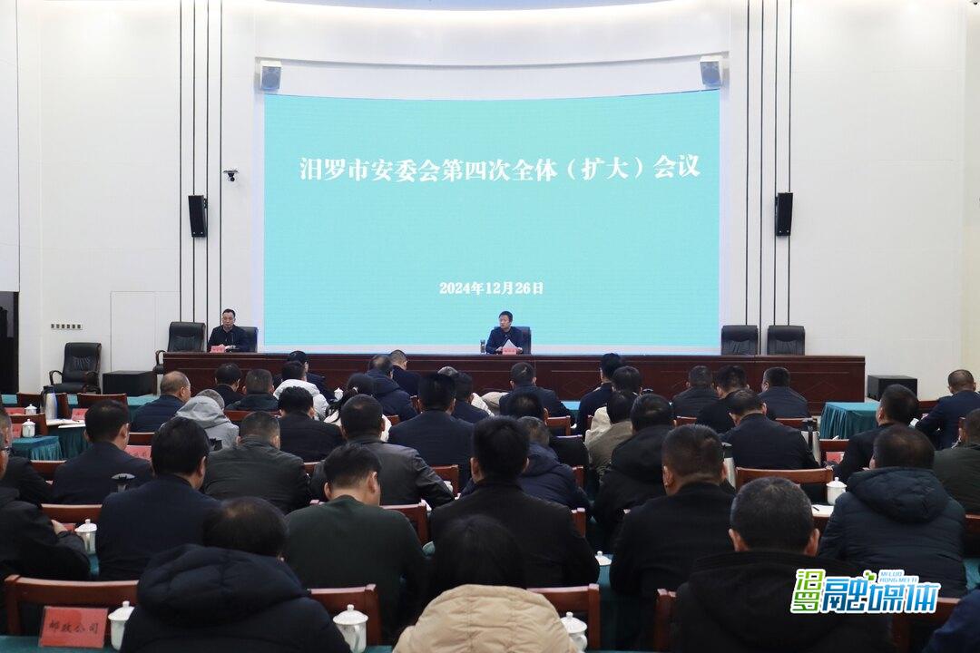 汨罗召开安全生产委员会第四次全体（扩大）会议