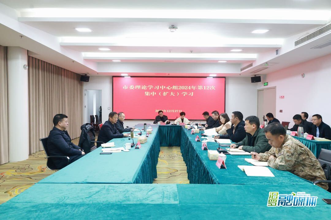 中共汨罗市委理论学习中心组2024年第12次集中（扩大）学习举行