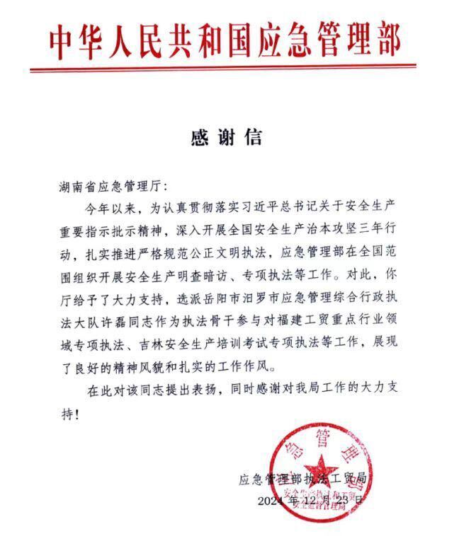汨罗应急执法骨干获应急管理部通报表扬
