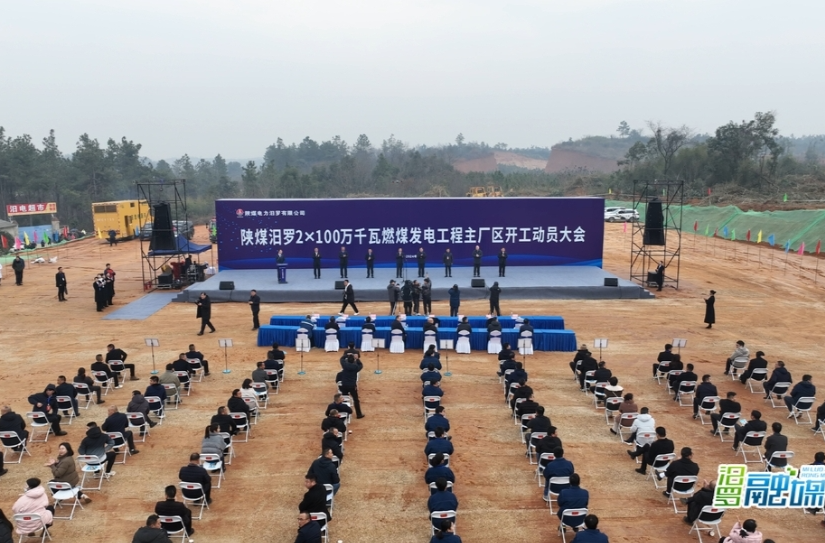 【新湖南】陕煤汨罗2×100万千瓦燃煤发电工程主厂区开工，是汨罗历史上单体投资最大的项目
