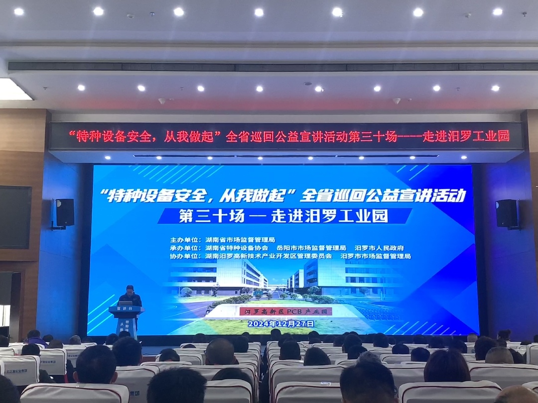 特种设备安全全省巡回公益宣讲活动走进汨罗高新区