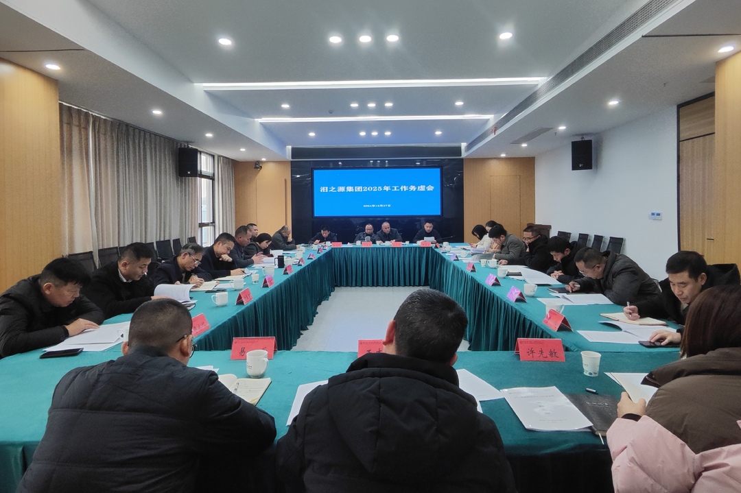 汨之源集团召开2025年工作务虚会