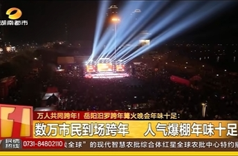 【湖南都市】万人同跨年  汨罗跨年篝火晚会年味十足